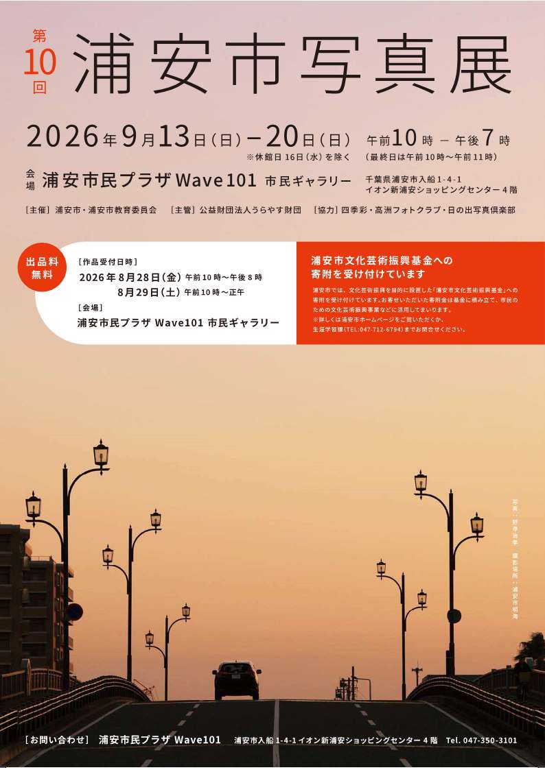 第10回浦安市写真展