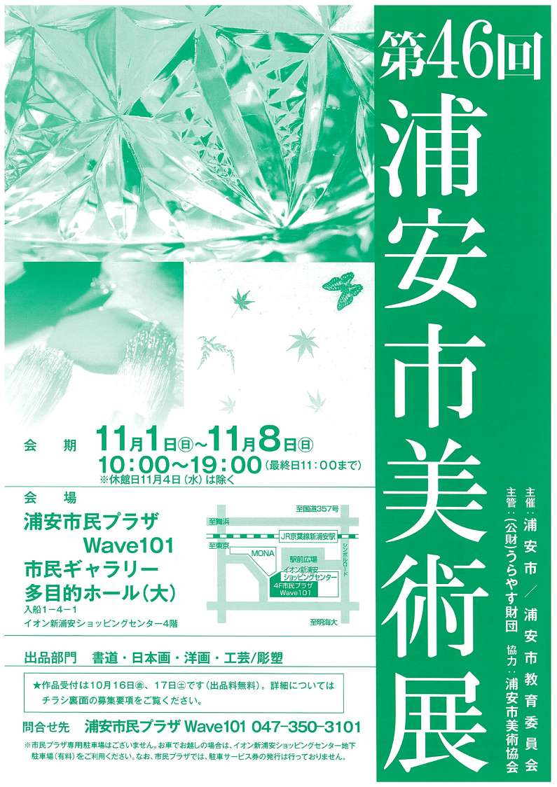 第46回浦安市美術展