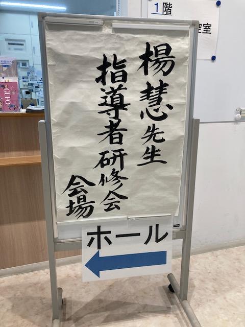 2025年楊慧先生指導者研修IMG_5628