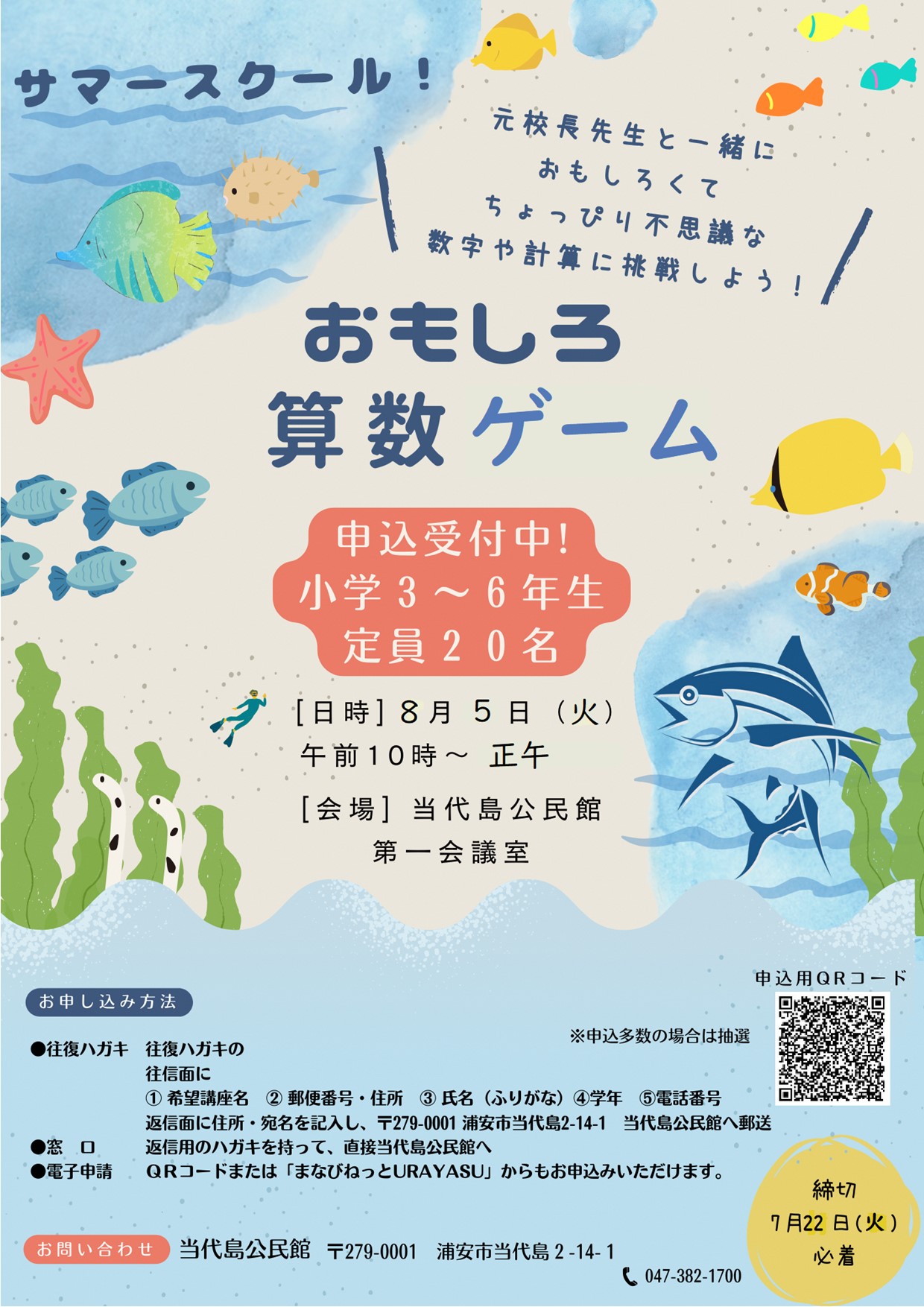 サマースクール（おもしろ算数ゲーム）ポスター