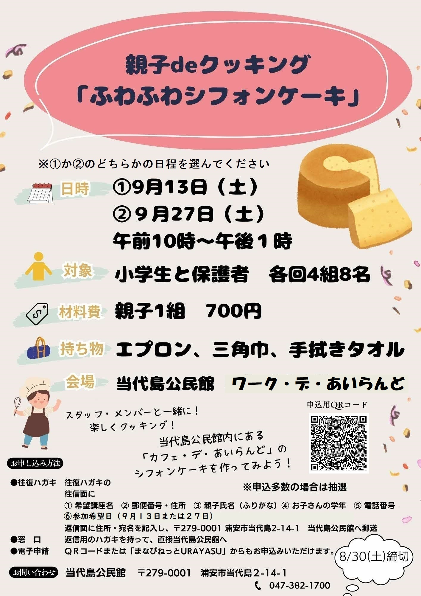 親子deクッキング_「ふわふわシフォンケーキ」ポスター（最新版）