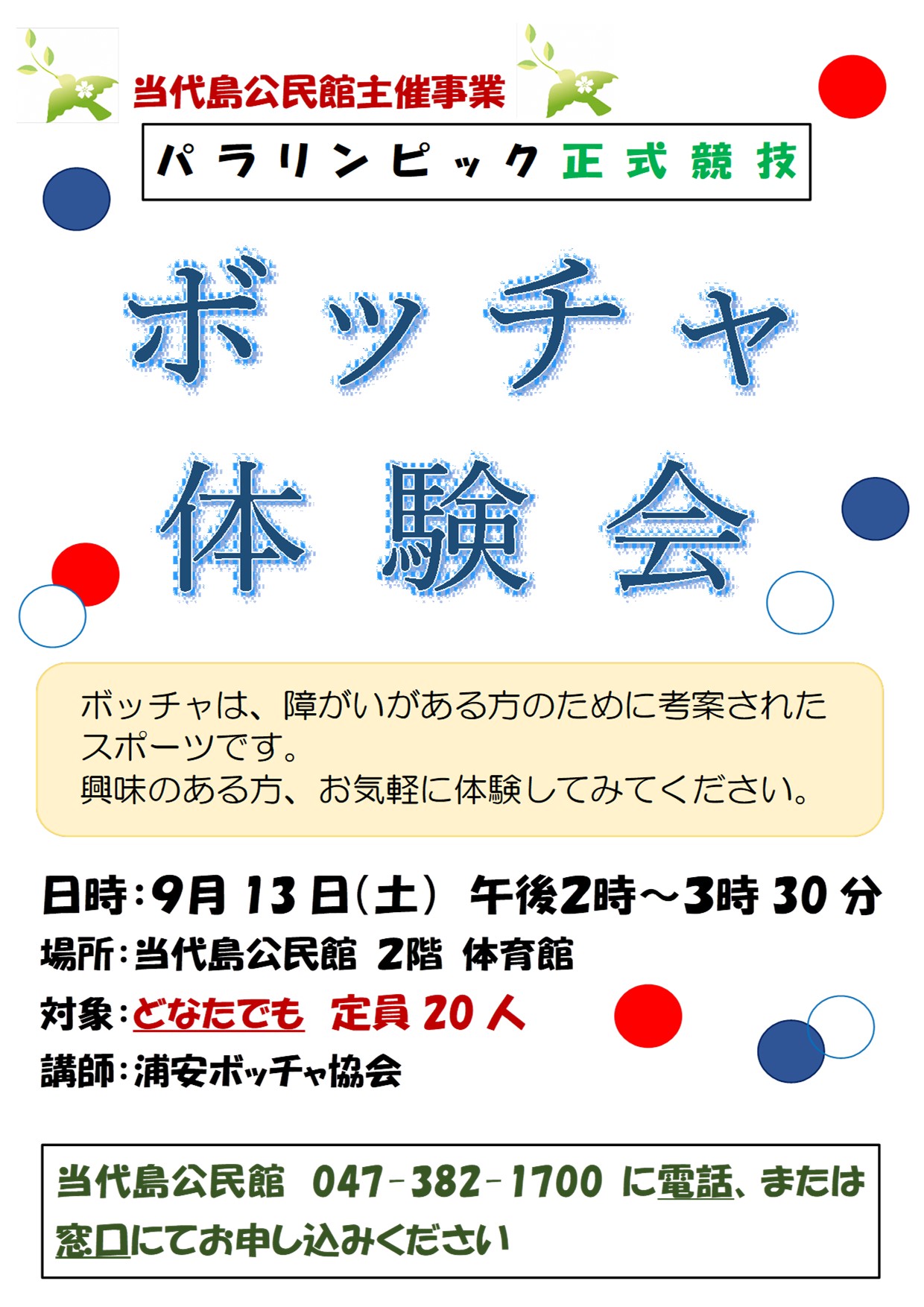 9月13日開催ボッチャ体験ポスター