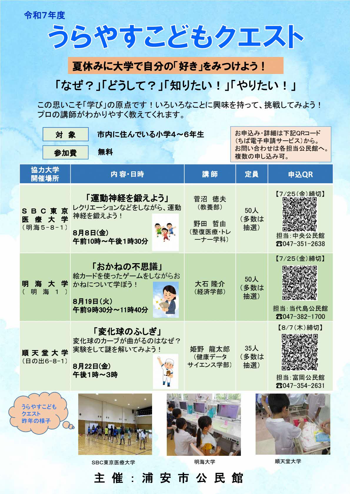 Ｒ７うらやすこどもクエストチラシJpeg