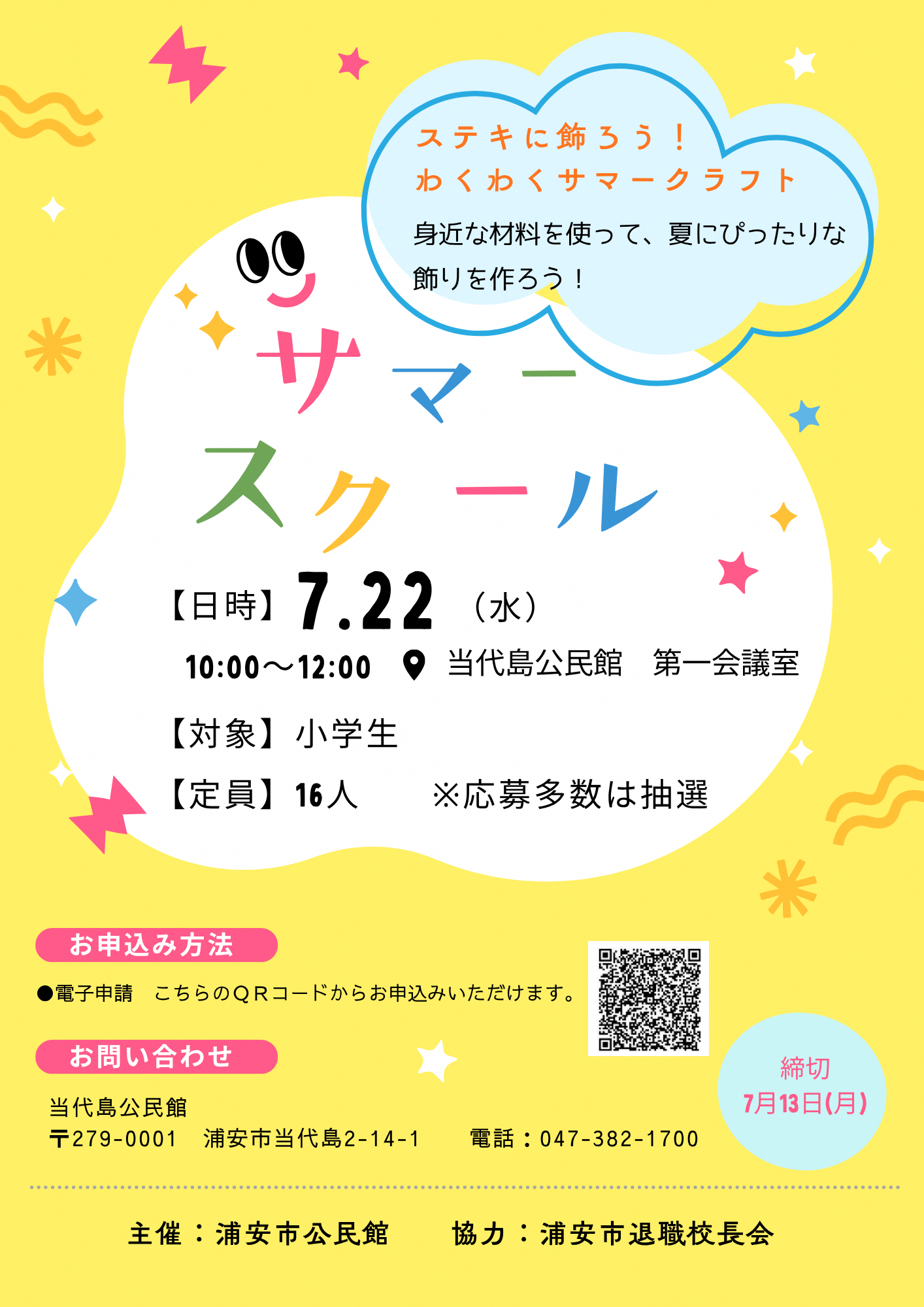 サマースクール（ステキに飾ろう！わくわくサマークラフト）ポスター