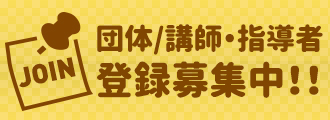 団体/講師・指導者登録募集中